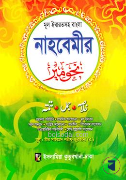 বাংলা নাহবেমীর (মূল ইবারতসহ)