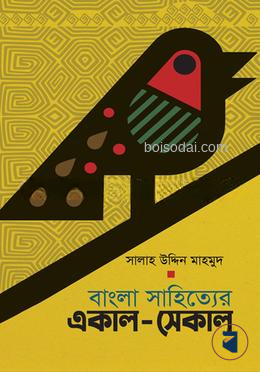 বাংলা সাহিত্যের একাল-সেকাল