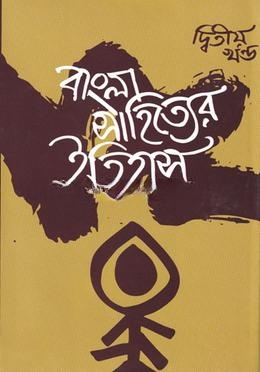 বাংলা সাহিত্যের ইতিহাস
