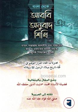 বাংলা থেকে আরবী অনুবাদ শিখব