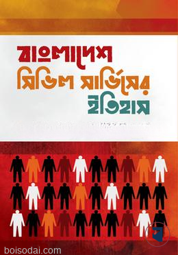 বাংলাদেশ সিভিল সার্ভিসের ইতিহাস