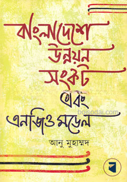 বাংলাদেশে উন্নয়ন সংকট এবং এনজিও মডেল