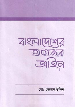 বাংলাদেশের আয়কর আইন
