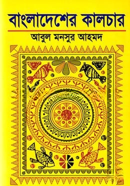 বাংলাদেশের কালচার