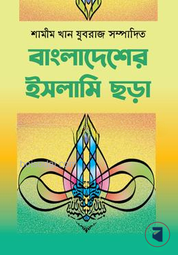 বাংলাদেশের ইসলামী ছড়া