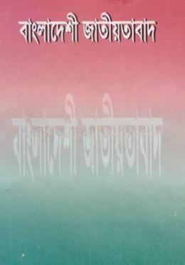 বাংলাদেশী জাতীয়তাবাদ