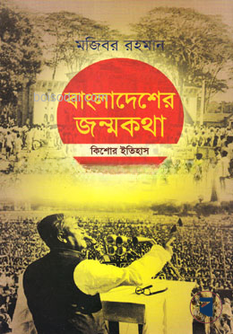 বাংলাদেশের জন্মকথা