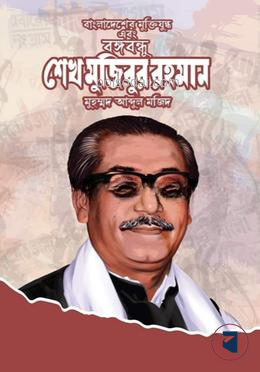 বাংলাদেশের মুক্তিযুদ্ধ এবং বঙ্গবন্ধু শেখ মুজিবুর রহমান