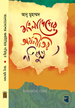 বাংলাদেশের অর্থনীতির গতিমুখ