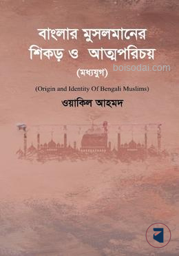 বাংলার মুসলমানের শিকড় ও আত্মপরিচয় (মধ্যযুগ)