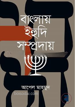বাংলায় ইহুদি সম্প্রদায়