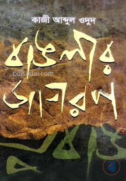 বাঙলার জাগরণ