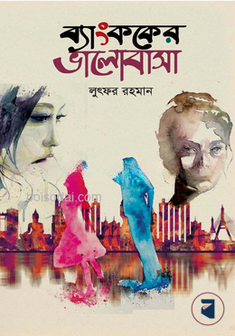 ব্যাংককের ভালোবাসা
