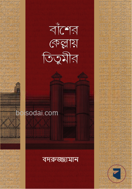 বাঁশের কেল্লায় তিতুমীর