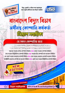 বেসিক বাংলাদেশ বিদ্যুৎ বিভাগ অধীনস্ত কর্মকর্তা ও কর্মী নিয়োগ সহায়িকা