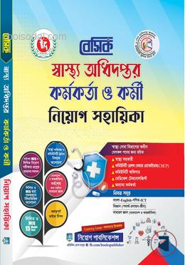 বেসিক স্বাস্থ্য অধিদপ্তর কর্মকর্তা ও কর্মী নিয়োগ সহায়িকা লিখিত / MCQ / ভাইবা