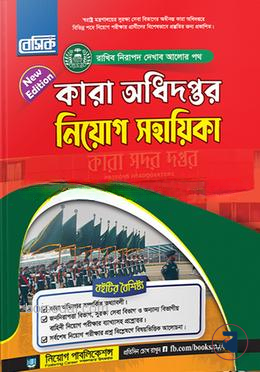 বেসিক কারা অধিদপ্তর নিয়োগ সহায়িকা