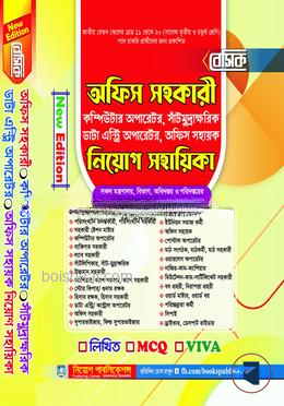 বেসিক অফিস সহকারী কম্পিউটার অপারেটর নিয়োগ সহায়িকা