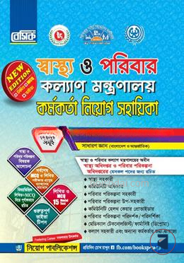 বেসিক স্বাস্থ্য ও পরিবার কল্যাণ মন্ত্রণালয় কর্মকর্তা ও কর্মী নিয়োগ সহায়িকা