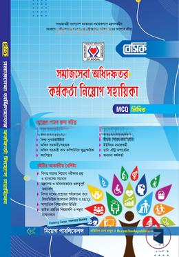 বেসিক সমাজসেবা অধিদফতর কর্মকর্তা নিয়োগ সহায়িকা