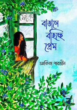 বাতাসে বহিছে প্রেম