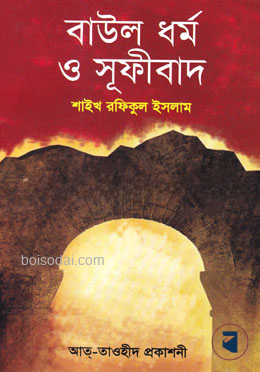 বাউল ধর্ম ও সূফীবাদ