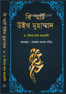 বি স্মার্ট উইথ মুহাম্মাদ