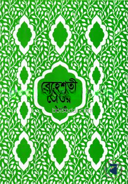 বেহেশতী জেওর বাংলা (১