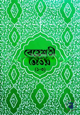 বেহেশতী জেওর বাংলা