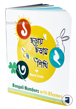 ছড়ায় ছড়ায় গুনতে শিখি