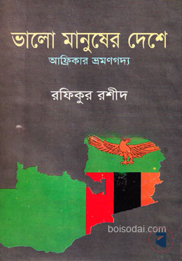 ভালো মানুষের দেশে