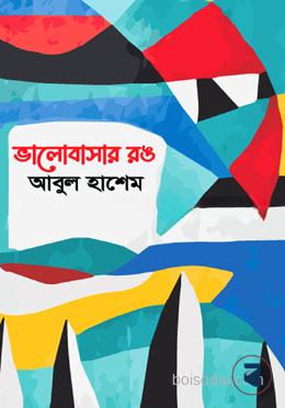 ভালাবাসার রঙ