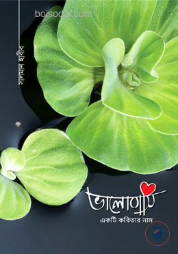 ভালোবাসি একটি কবিতার নাম