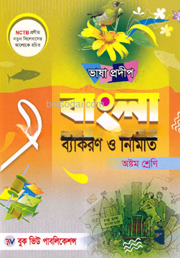 ভাষা প্রদীপ বাংলা ব্যাকরণ ও নির্মিতি