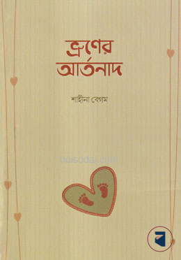 ভ্রূণের আর্তনাদ