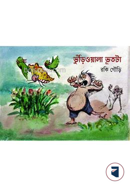 ভুঁড়িওয়ালা ভূতটা