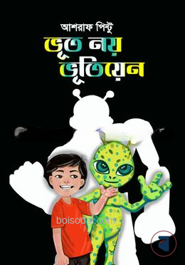 ভূত নয় ভূতিয়েন