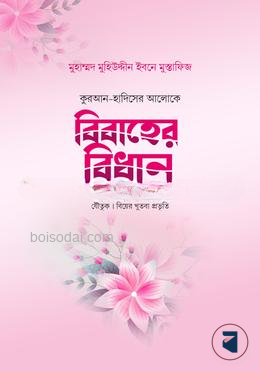 বিবাহের বিধান