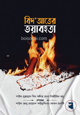 বিদ‘আতের ভয়াবহতা