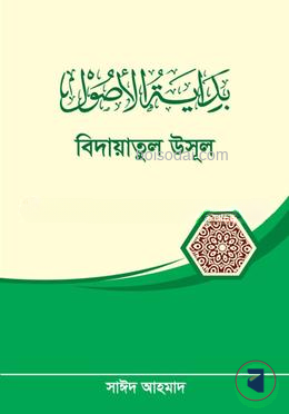 বিদায়াতুল উসূল