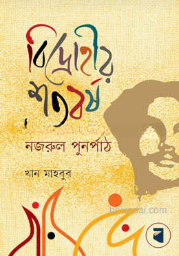 বিদ্রোহীর শতবর্ষ