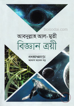 বিজ্ঞান ত্রয়ী