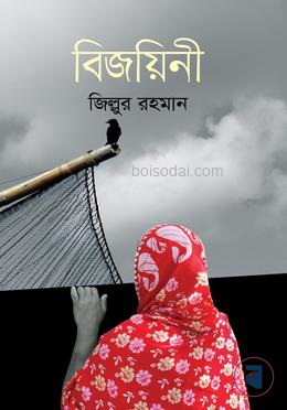 বিজয়িনী