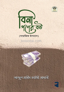 বিনা পণের বউ