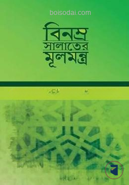 বিনম্র সলাতের মূলমন্ত্র