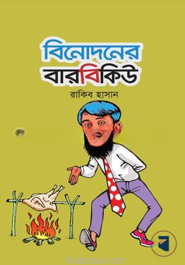 বিনোদনের বারবিকিউ