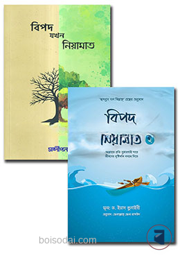 বিপদ যখন নিয়ামাত ১ম এবং ২য় পত্র একত্রে