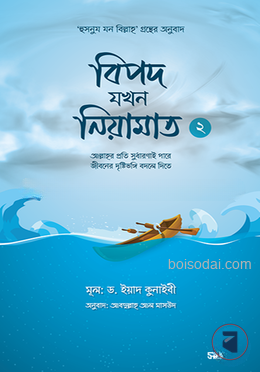 বিপদ যখন নিয়ামাত