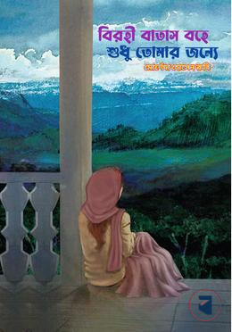 বিরহী বাতাস বহে শুধু তোমার জন্যে