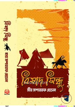 বিষাদ সিন্ধু